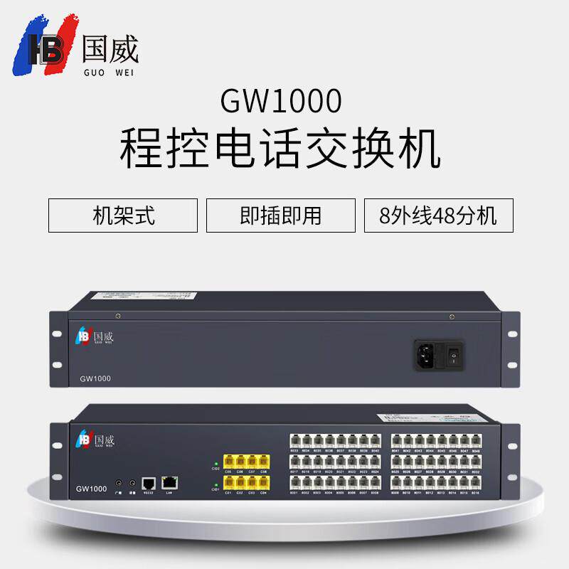 管理gw1000程控电话交换机酒店国威企业总机话务管理电话内线