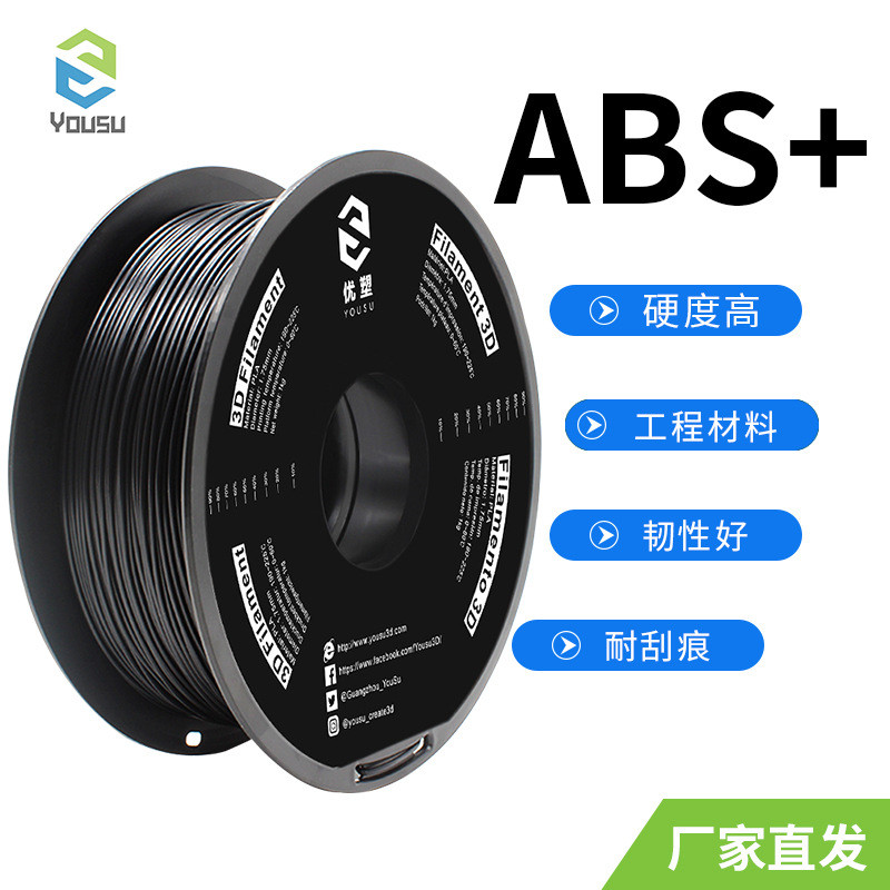 热销优塑yousu3d打印高韧性abs+改性1.75mm线材3d打印机耗材耗材