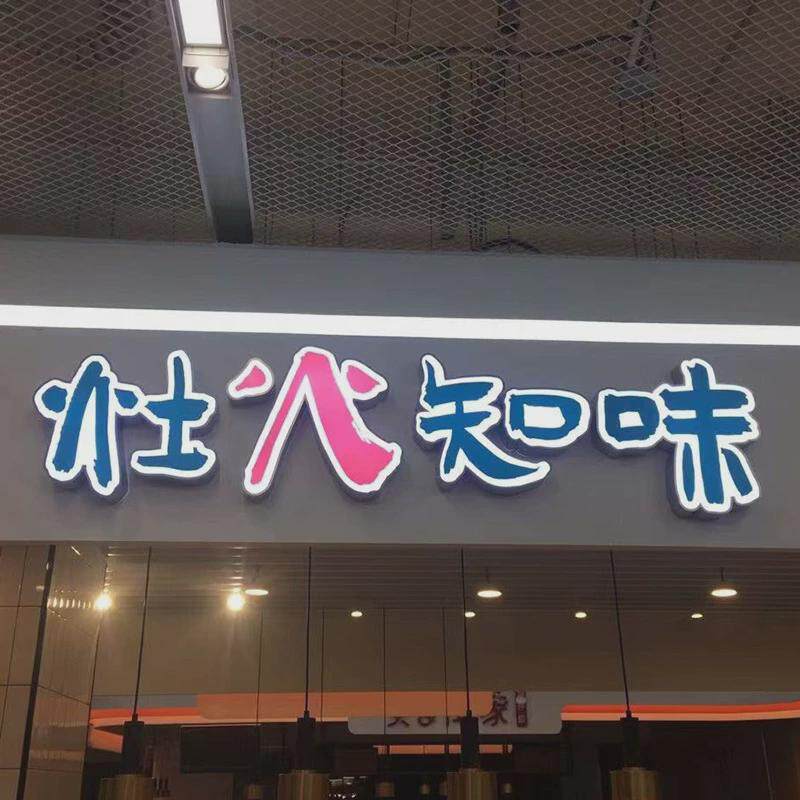门头发光字订做门店招牌超市分区灯箱吊牌环氧树脂led发光广告牌