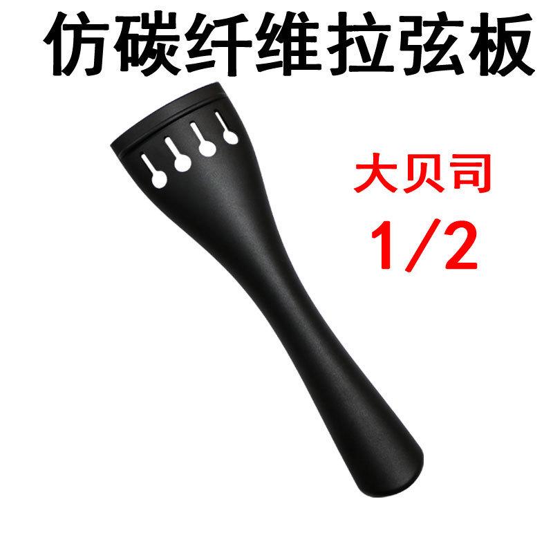 低音提琴拉弦板倍大提琴拉弦板贝斯大贝司拉弦板拉线板配件1/4324