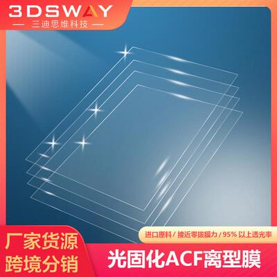 3d打印机diy配件 光固化3d打印离型膜 ACF 膜 流延膜 离型膜中性