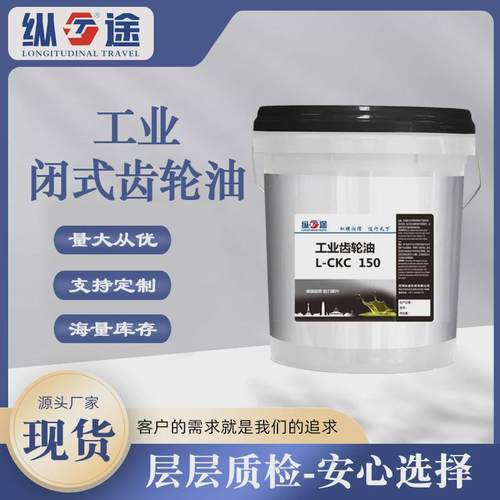 工业闭式齿轮油L-CKC150工厂矿山机械设备齿轮箱减速机工业齿轮油