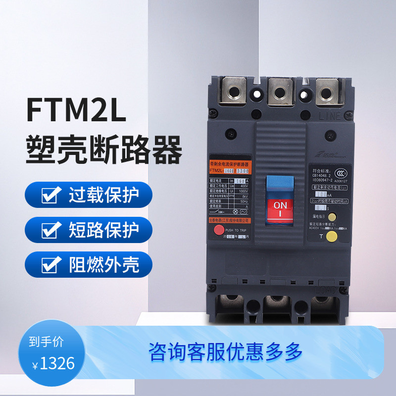 法泰FTM2L-250H 断路器总开家用空气开关电闸工业用漏电保护器