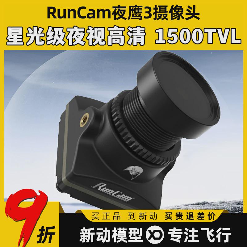 RunCam夜鹰3航模高灵敏度高清摄像头星光级夜视无人机穿越机FPV