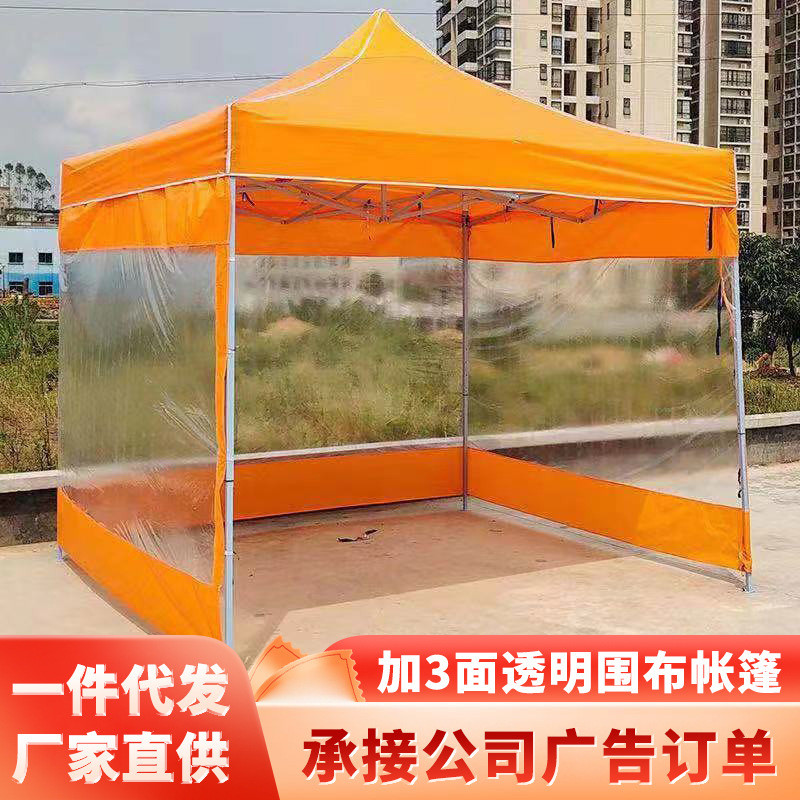 定制遮阳围布帐篷户外三面透明防水摆摊挡风四角折叠帐篷