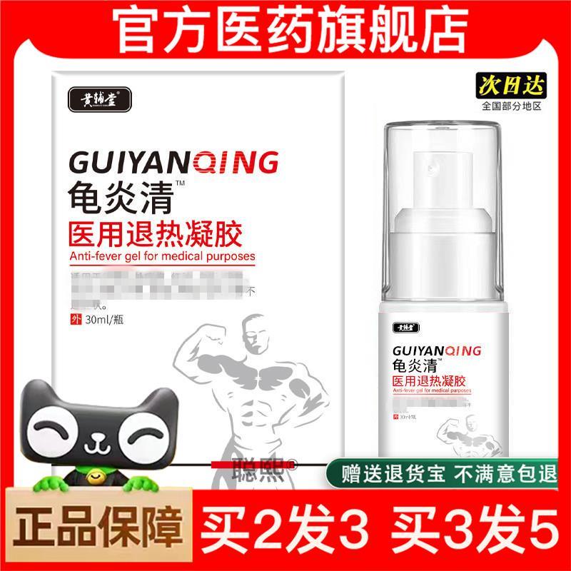 官方正品龟炎清喷剂龟炎液男科洗液异味瘙痒红点包 皮炎人群买2送