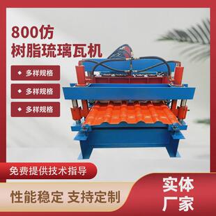 定制800仿树脂琉璃瓦机800彩钢瓦压瓦机树脂琉璃瓦压瓦设备