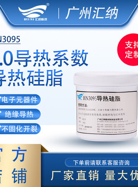 渠道商直供 耐高温导热 汇cpu hn3095 散热 纳显卡电脑 导热硅脂