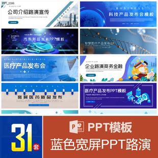 超宽屏公司介绍路演宣传PPT模板蓝色科技产品发布会PPT模版医药