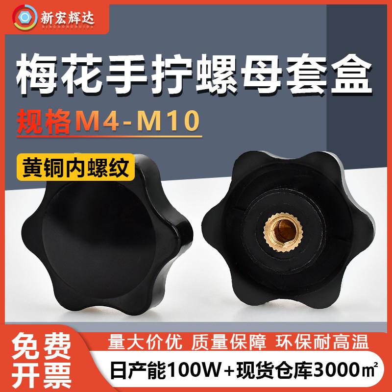 [M4-M10黑色梅花手拧螺母套盒]六角星塑料胶头螺母内螺纹黄铜螺帽