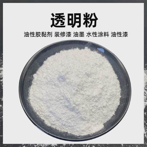 透明粉现货供应乳胶底漆添加透明粉涂料油漆树脂填料透明玻璃粉