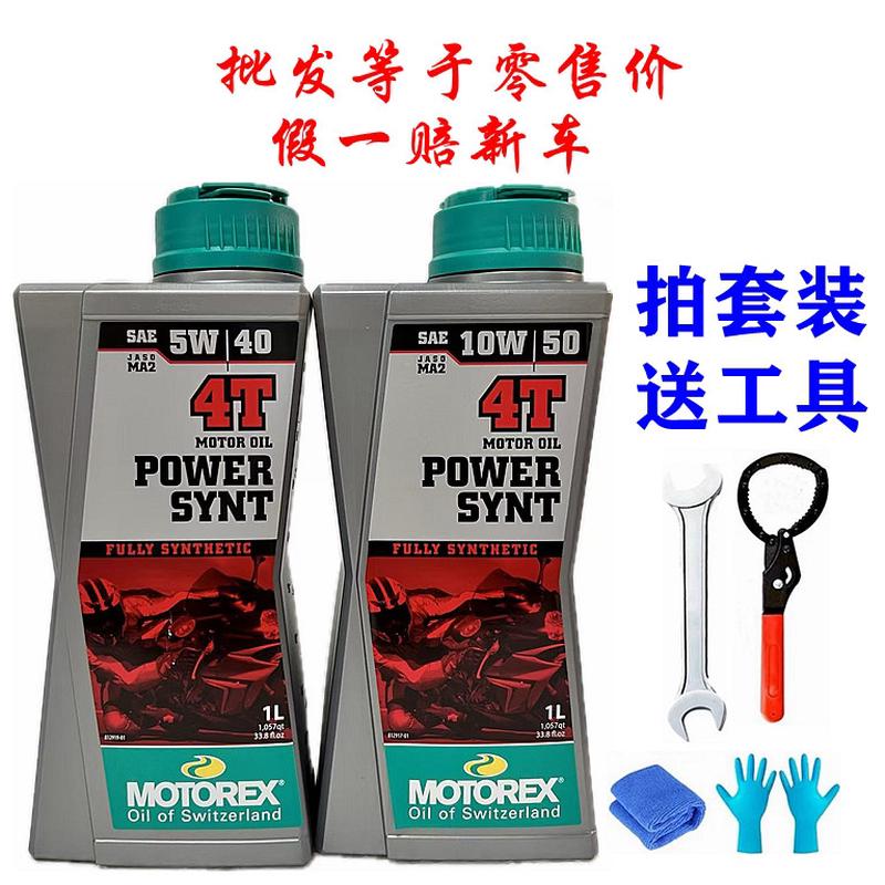 MOTOREX摩托瑞士10W50 PowerSynt统治者KTM摩托车全合成机油5W40