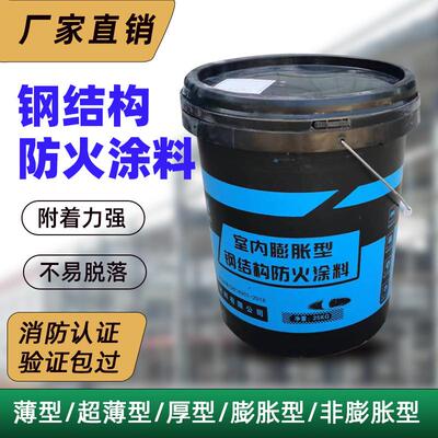 钢结构膨胀型防火涂料室内外水性薄型厚型灰色非膨胀隧道防火漆