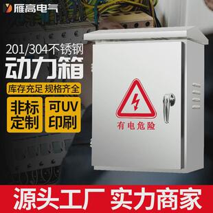 雁高配电箱定制201不锈钢家用户外配电箱防雨不锈钢配电箱
