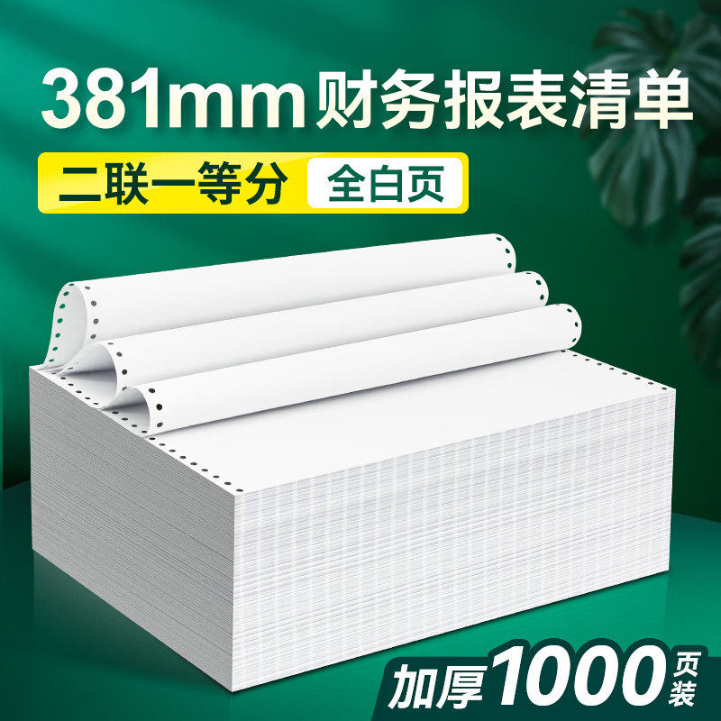 381退税电脑打印纸a3财务报表针式清单流水一二联三联381-3联全白