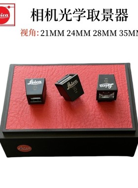 徕卡M11PM10DM9pM240M7M6x1x2相机21mm 24mm 28mm 35mm光学取景器