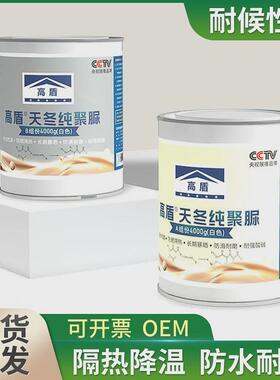 高盾聚脲隔热涂料楼顶屋顶防水彩钢瓦铁皮屋面防晒晒不热材料反射