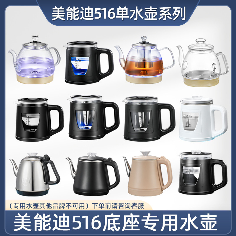 美能迪热水壶单壶底部上水烧水壶防烫玻璃壶底座多种配件516系列
