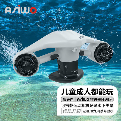 阿西沃水下助推器持成人潜水儿童户外游泳电动浮板冲浪板推进器