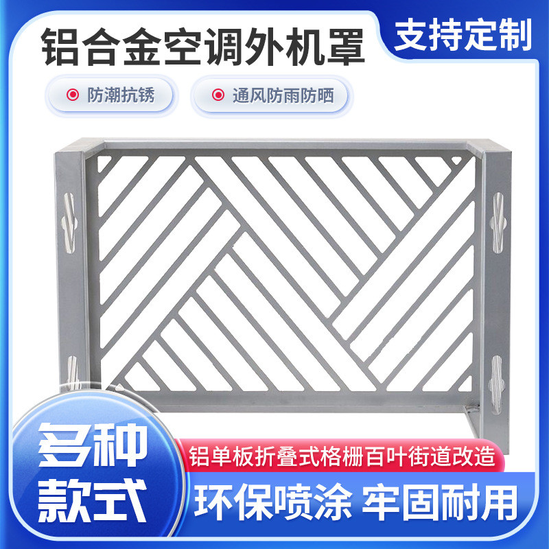 空调罩冲孔小区折叠式铝格栅百叶铝单板街道改造铝合金空调外罩