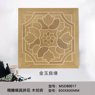 全瓷精雕模具拼花木纹砖古典800x800法式瓷砖南洋卧室客厅地板砖