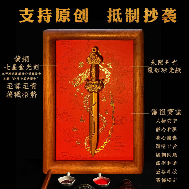 雷祖宝诰七星剑入户玄关挂画客厅装饰画中式装饰挂件相框摆台免钉