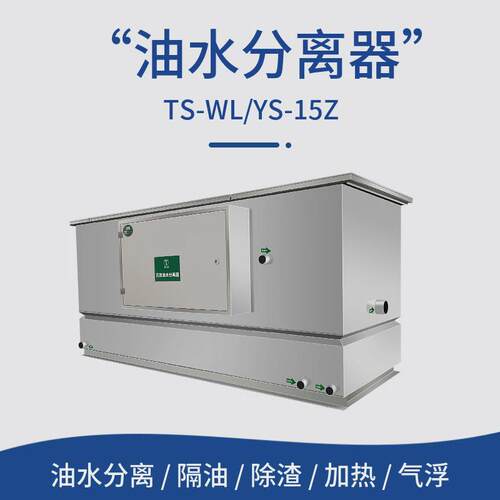 商用餐饮不锈钢隔油池YS-15气浮式自动隔油器三级过滤达标排水