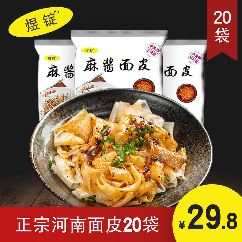 速发煜锭麻酱面皮速食正宗拌面凉皮免煮热干面方便面麻将河南面皮