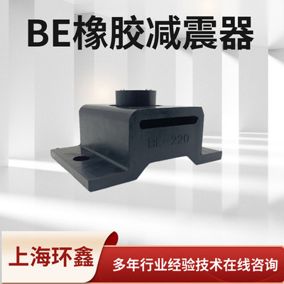 E型BE型EA型BE10BE15BE25BE400BE220橡胶减震器隔振器缓冲垫