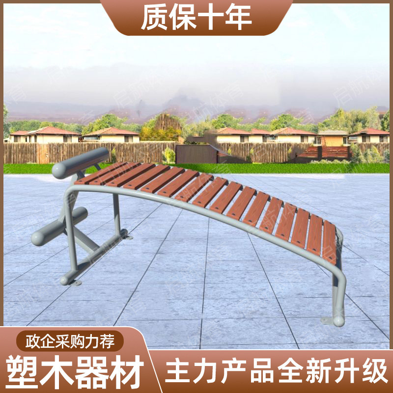 室外塑木健身器材户外健身路径公园广场学校塑木腹肌板仰卧起坐