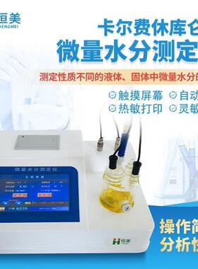 全自动卡尔费休库仑法水分测定仪一年费休水分仪hm-ws2质保卡尔