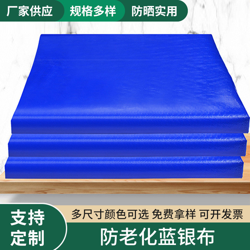 防水蓝银布防晒抗老化编织布蓬耐用加厚pe帐篷货场防雨耐磨布批发