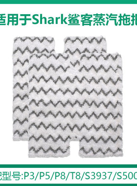 适用于shark鲨客P3/P5/P8蒸汽拖把布S3973D S3973 S5003D S6002