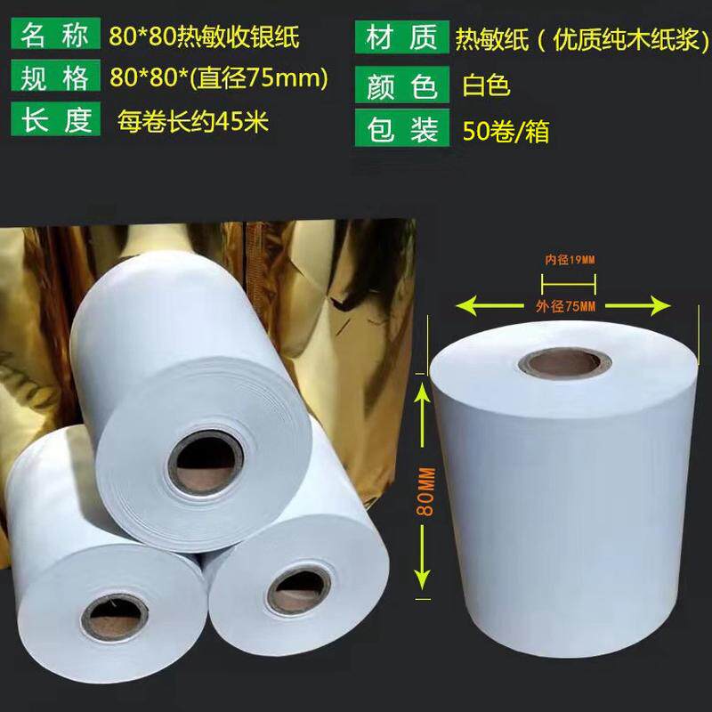 80mm纸80x80m热敏打印纸80x60厨房叫号机小票纸80x50点菜宝收银纸