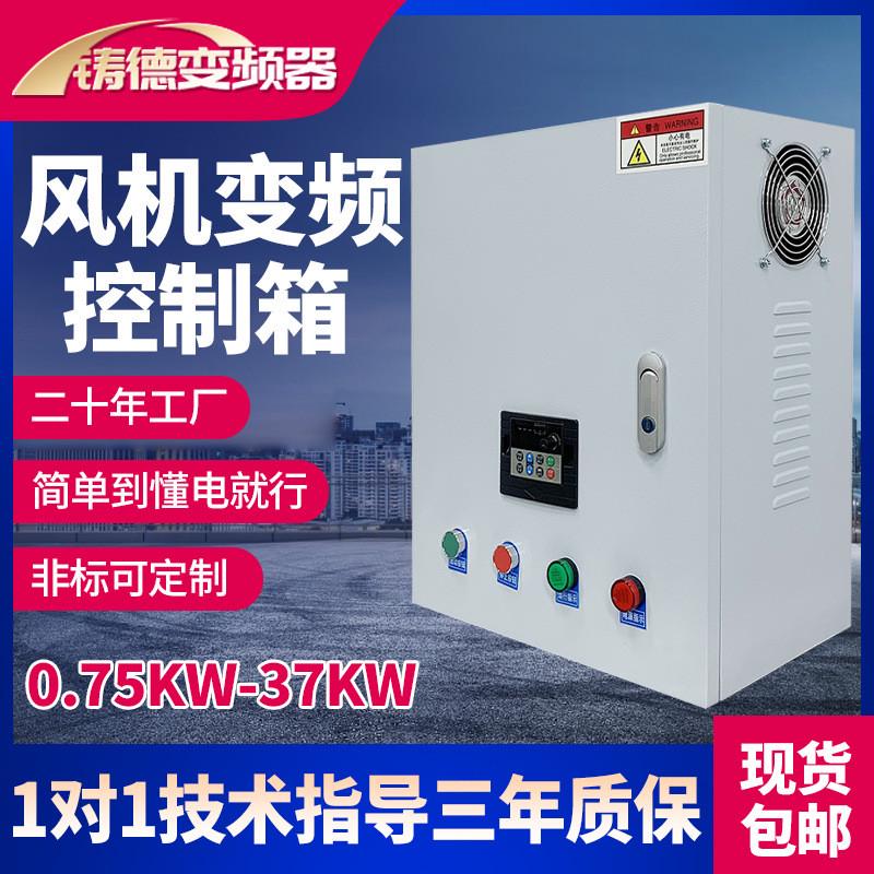 恒压供水控制变频器水泵风机电机变频柜箱2.2-4-5.5-7.5-11-22kw
