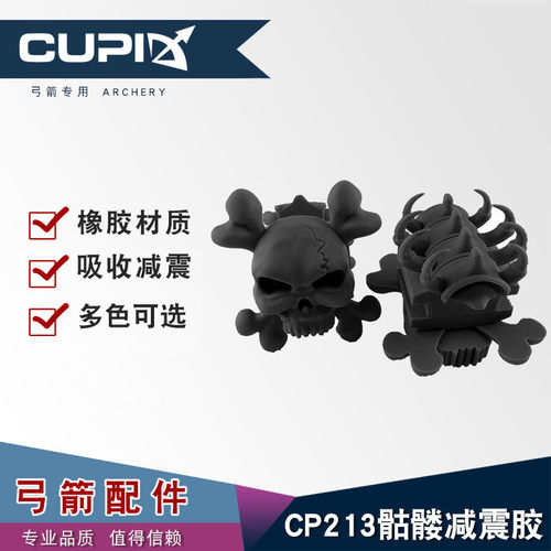 弓片减震 骷髅橡胶减震复合滑轮弓箭射箭器材弓片减震器厂家直供