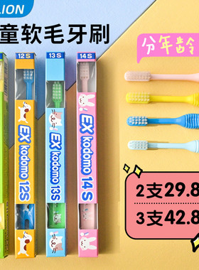 日本exkodomo狮王14s儿童牙刷0到3岁以上宝宝牙刷2软毛3到6一12岁