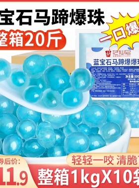 蓝色马蹄爆爆珠商用1kg*10包整箱爆爆蛋珍珠奶茶小料脆啵啵冰汤圆