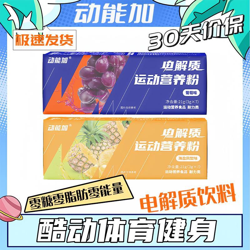 速发动能加电解质冲剂粉电解质水0糖0脂运动健身无糖饮料电解质粉