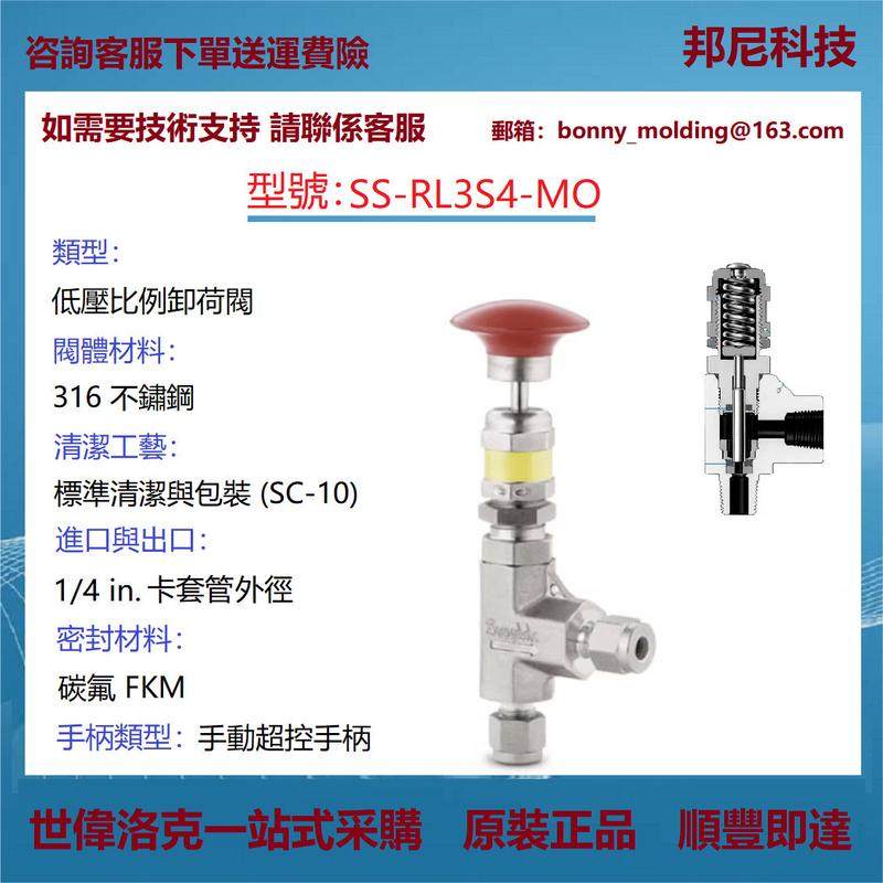 SS-RL3S4-MO世伟洛克Swagelok不锈钢低压比例卸荷阀手动超控手柄