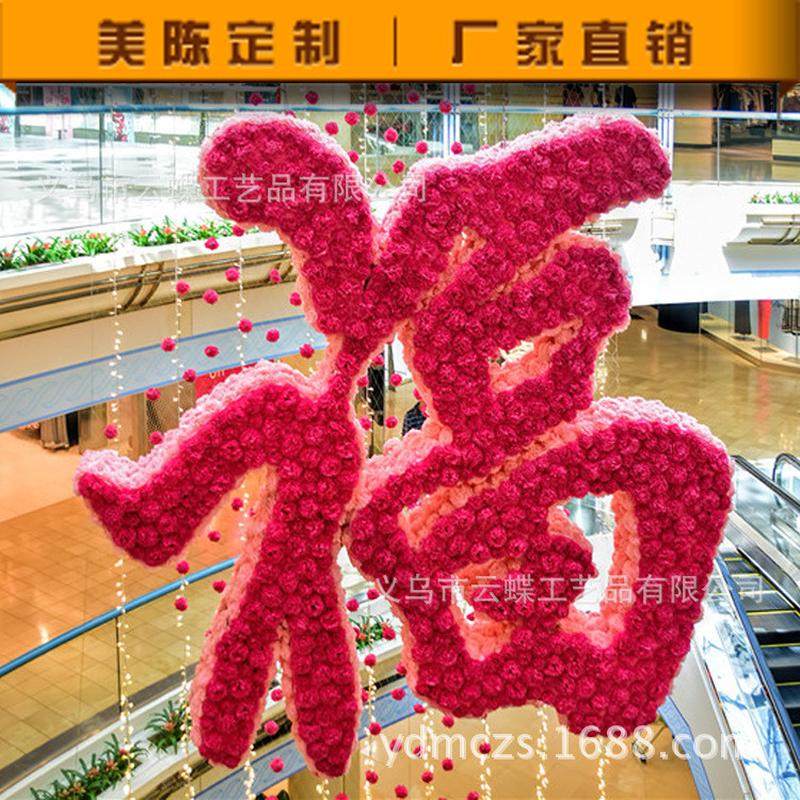 商场中庭吊饰春季天酒店卖场美陈摆件门店铺面橱窗福字花球吊挂