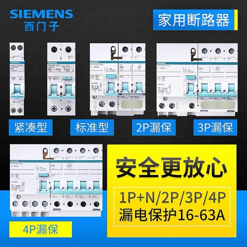 西门子漏电开关漏电保护器绿断5SU925/32/63A总闸开关断路器