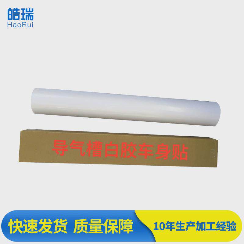 汽车拉花专用白胶导气槽车贴广告喷绘车身贴160g加厚车身贴