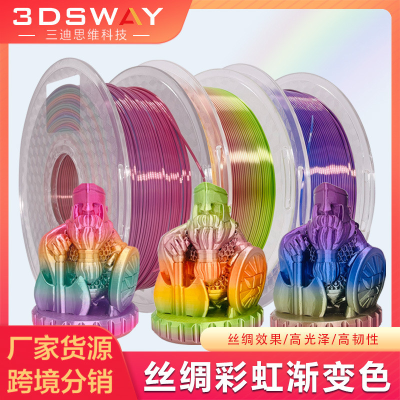 FDM3d打印机耗材丝绸PLA彩虹渐变材料1kg1.75mm彩虹色打印线丝