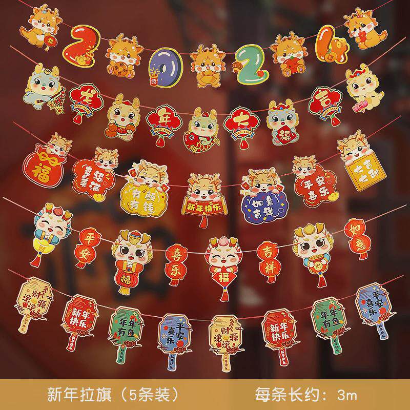 2024新年装饰元旦龙拉旗拉花幼儿园挂饰过年氛围春节年会布置场景