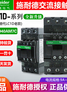 三极交流接触器lc1d40aq7clc1-d40am7c交流ac380vac220v电梯