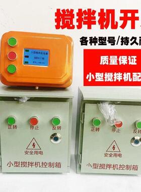 小型搅拌机砂浆机开关盒电器控制箱倒顺开关盒380220V正反转三相
