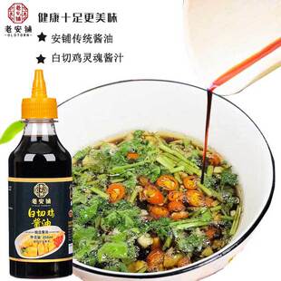 新货五老安铺白切鸡酱油姜蘸料湛江安铺白切家用鲜酱油佐料鸡文昌