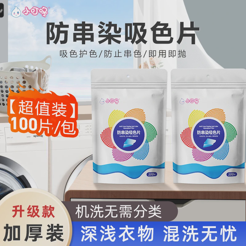 【衣服不怕染色了】防串色洗衣片100片色母防串染纸衣服吸色片