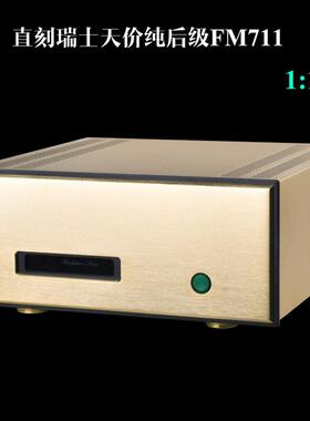 复刻版瑞士名机FM711MK2纯后级 250W 8ohms 平衡hifi发烧功放机